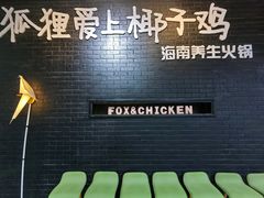 -狐狸爱上椰子鸡(滨江星光大道店)