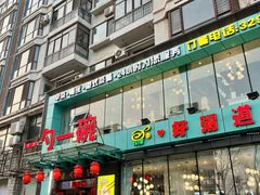 -一勺一碗好粥道(红运家园店)