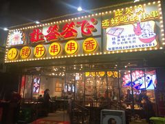 门面-让签签飞小郡肝串串香(春熙路形象店)
