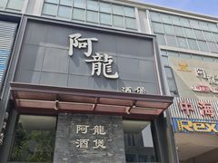 -阿龙酒煲(海宁新苑路店)