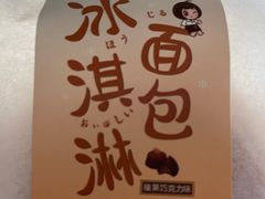 冰面包榛子巧克力味-丁香西饼屋(桂林路店)