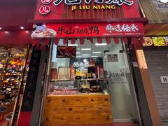-王浩儿纪六孃甜皮鸭(乐山总店)