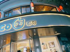 门面-都可手作(学士街手作店)