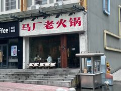 -马厂老火锅(天润城店)
