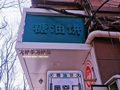 -黑窑厂糖油饼烤鸭·清真菜(总店)