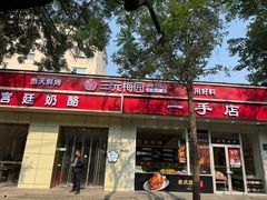 -三元梅园(团结湖店)