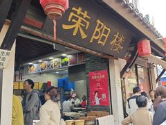 -荣阳楼(山塘街店)