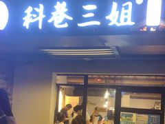 门面-三姐酒酿(老门东店)