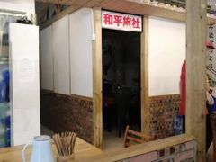 门面-老三样·美食研究中心(世贸路店)