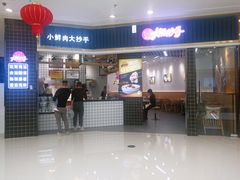 门面-大熊抄手(万达店)
