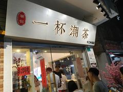 -一杯潮茶·专注潮汕茶饮(十二中创始店)