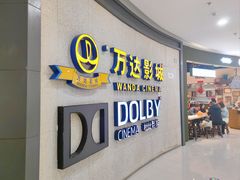 -万达影城(闵行颛桥万达广场杜比影院店)