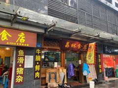 门面-荔林食店(西华路店)