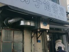 门面-老方子馅饼粥(台东店)