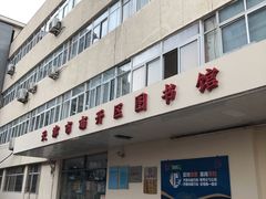 -天津市南开区图书馆