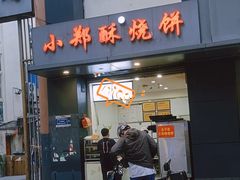 -朱记小郑酥烧饼(建康路店)