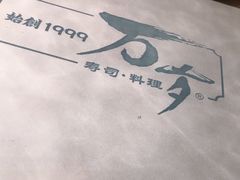 -万岁料理回转寿司(华贸店)