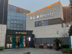 -翠山·映月湖景餐厅(映月湖公园店)