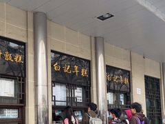 -清真·白记年糕(牛街北口店)