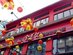 -金莲记(茨厂街店)
