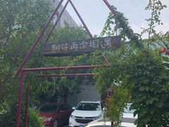 -小仙居·农家宴烤羊· 农庄