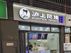 -沪上阿姨·精选茶饮(龙湖滨江天街店)