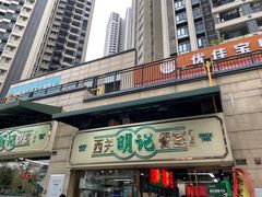 -西关明记肠粉(广钢店)