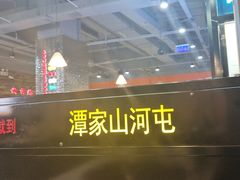 -哈尔滨烧烤·山河村铁锅炖(交大店)
