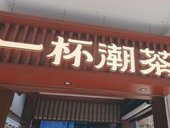 -一杯潮茶·专注潮汕茶饮(十二中创始店)