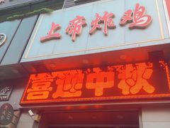 门面-上帝炸鸡(食品街店)