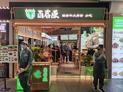 门面-百春原湖南牛肉粉(百联世纪店)