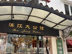 -惠食佳(滨江大公馆店)