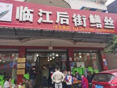 -临江后街鳝丝(临江店)