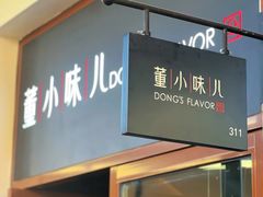 -董小味儿(奥特莱斯店)