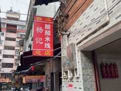 -正宗杨记普洱酸醋米线(总店)