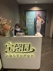 -宝馨月月子中心(友谊医院店)