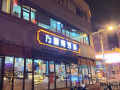 -万顺啤酒屋(皇寺路店)