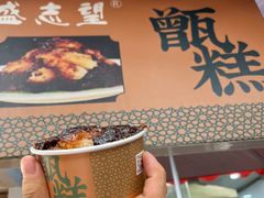 -清真盛志望麻酱酿皮·非遗老字号