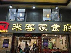 -来客家食府 · 福建客家菜(厦禾路店)