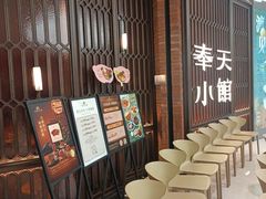 -奉天小馆·非遗东北菜(沈阳万象城店)