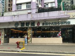 -添好运点心专门店(北角店)