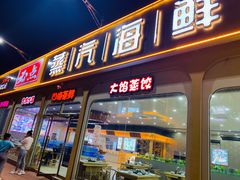 门面-必点蒸汽海鲜(止锚湾店)