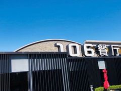 -106餐厅北京菜.烤鸭(百子湾店)