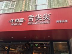 门面-舌尖尖牛肉面(甘南路店)