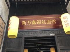 门面-新万鑫银丝面·非遗无锡味(惠山古镇店)