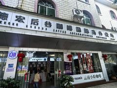 -后谷咖啡(建设巷店)