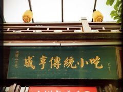 门面-香园茶社·金陵小灶(老门东店)