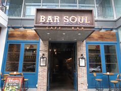 -苏哥利酒店·酒吧 BAR SOUL(观前街店)