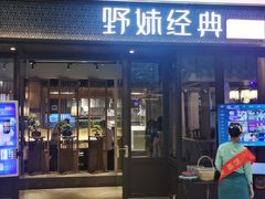 门面-野妹经典火锅(保利店)