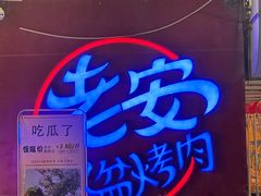 -老安火盆烤肉(金寨路店)